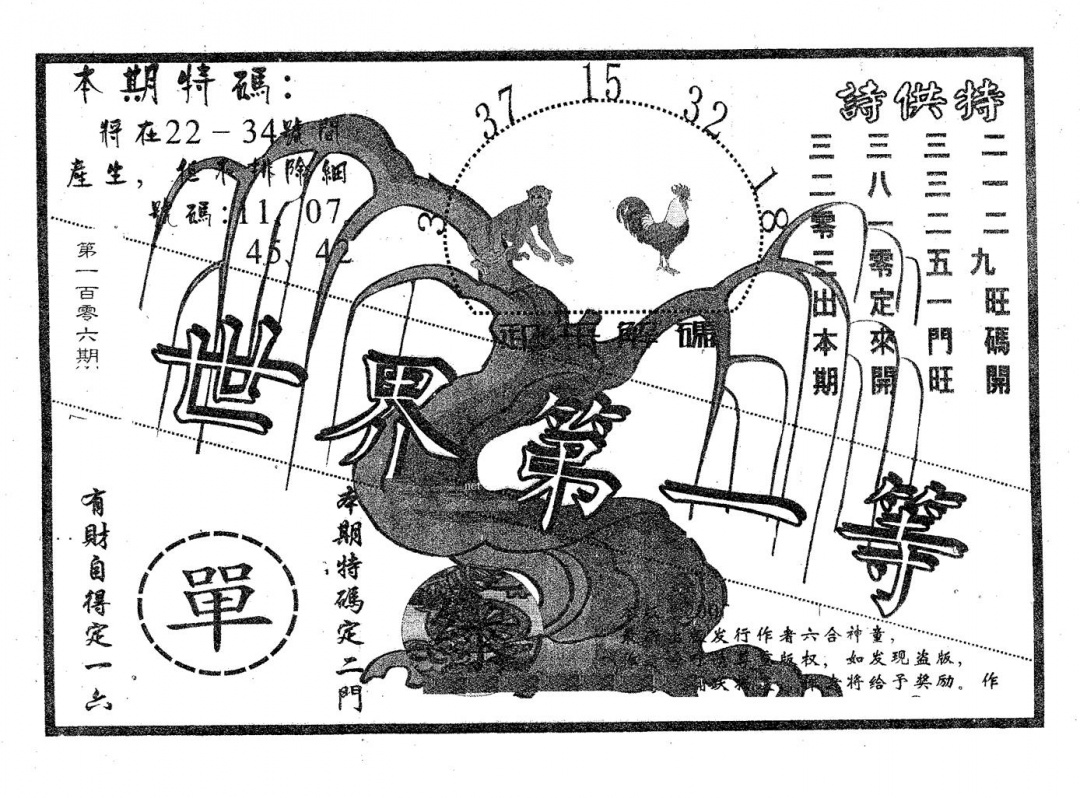 六合彩106期世界第一等(黑白)