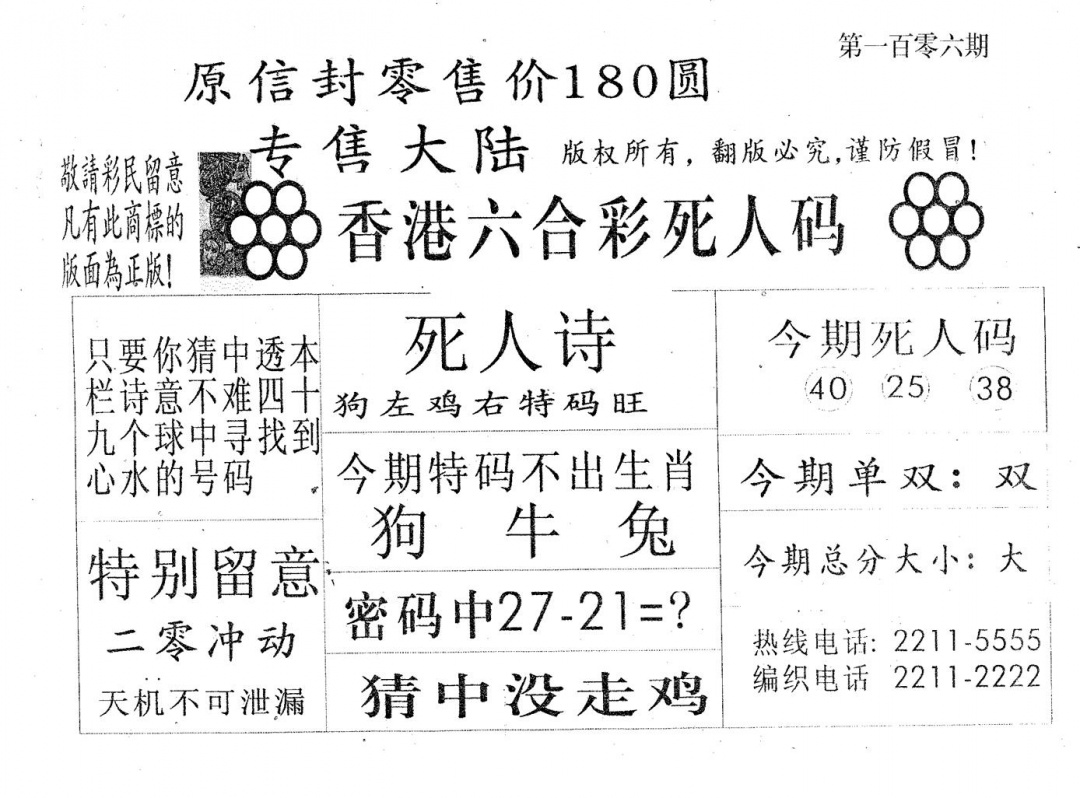 六合彩106期死人码180(黑白)