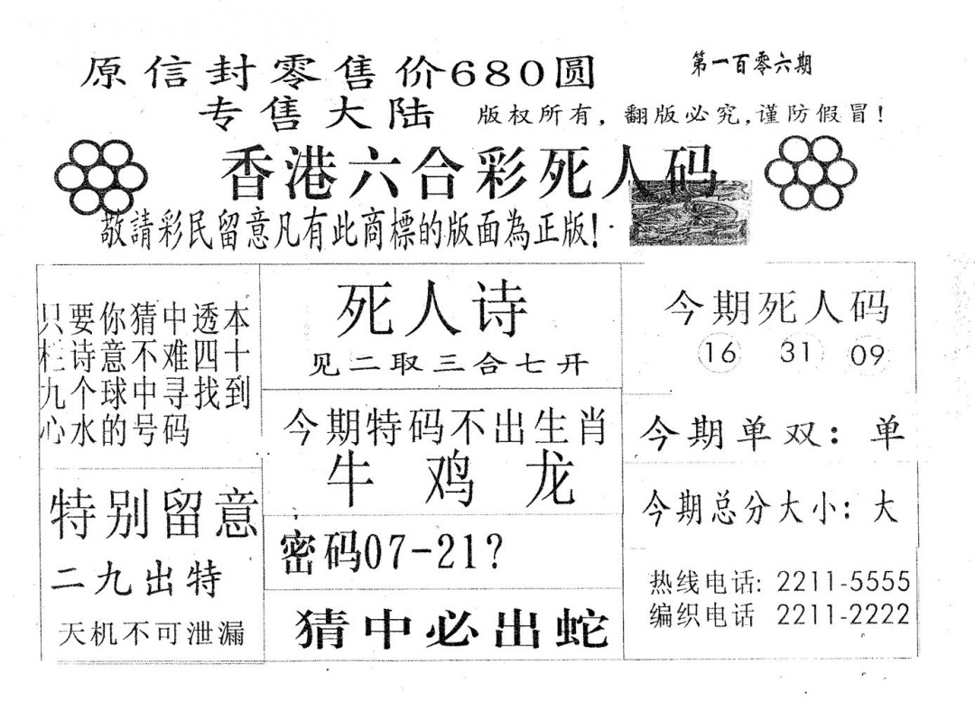 六合彩106期死人码680(黑白)