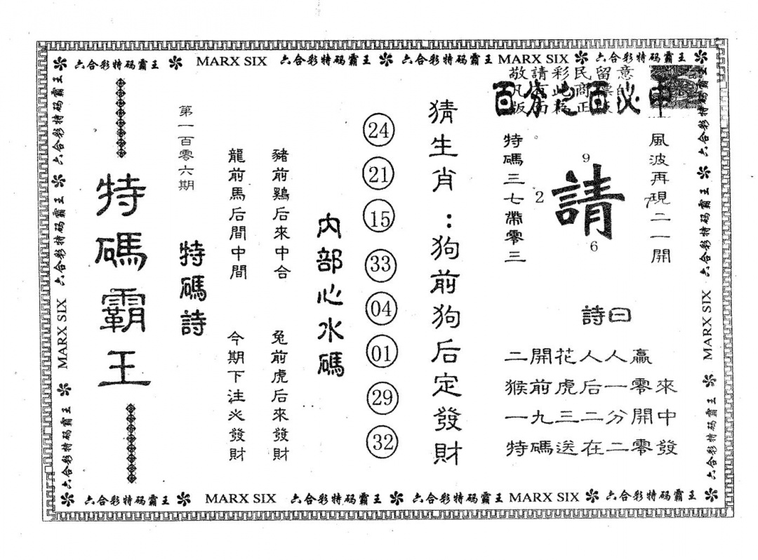 六合彩106期特码霸王B(黑白)