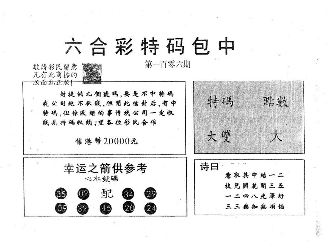 六合彩106期20000包中A(黑白)