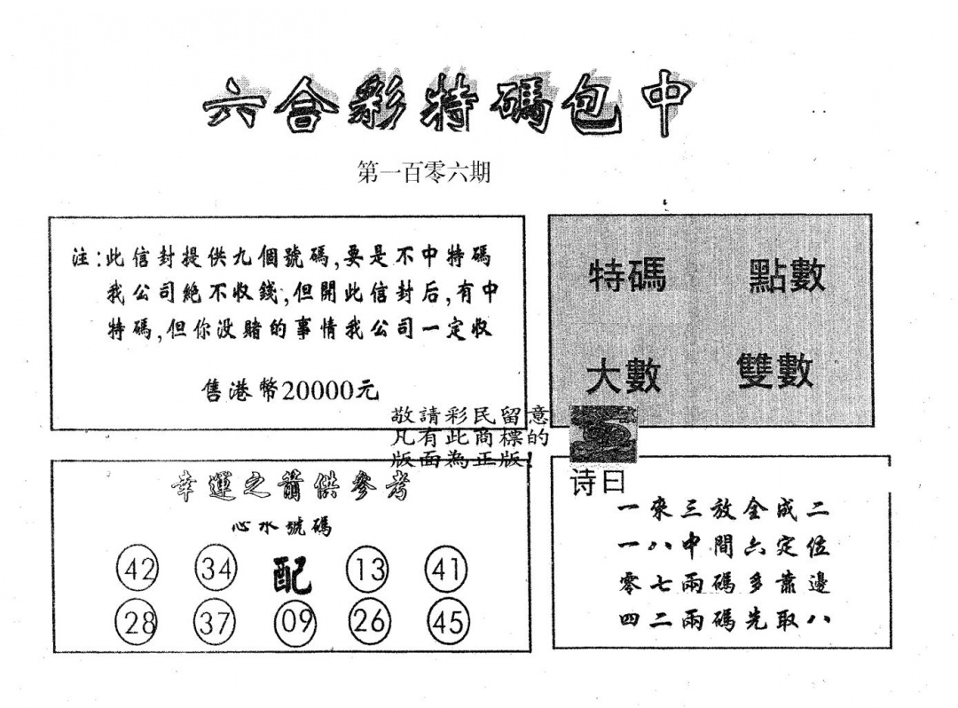 六合彩106期20000包中B(黑白)