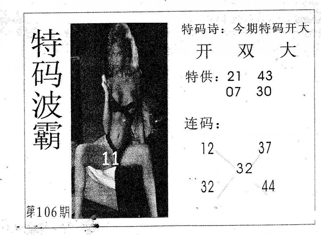 六合彩106期特码波霸(黑白)