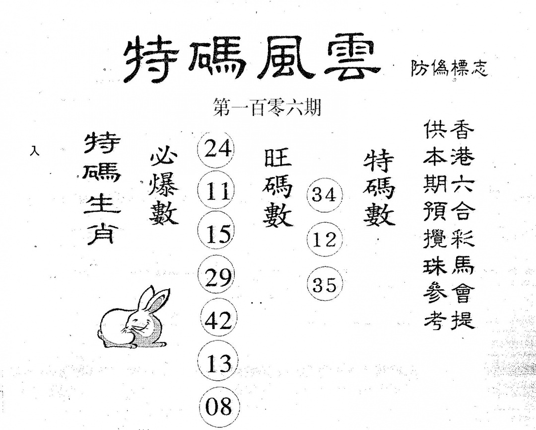 六合彩106期特码风云(黑白)