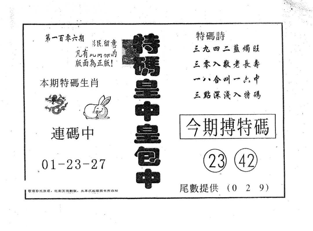 六合彩106期皇中皇A(黑白)