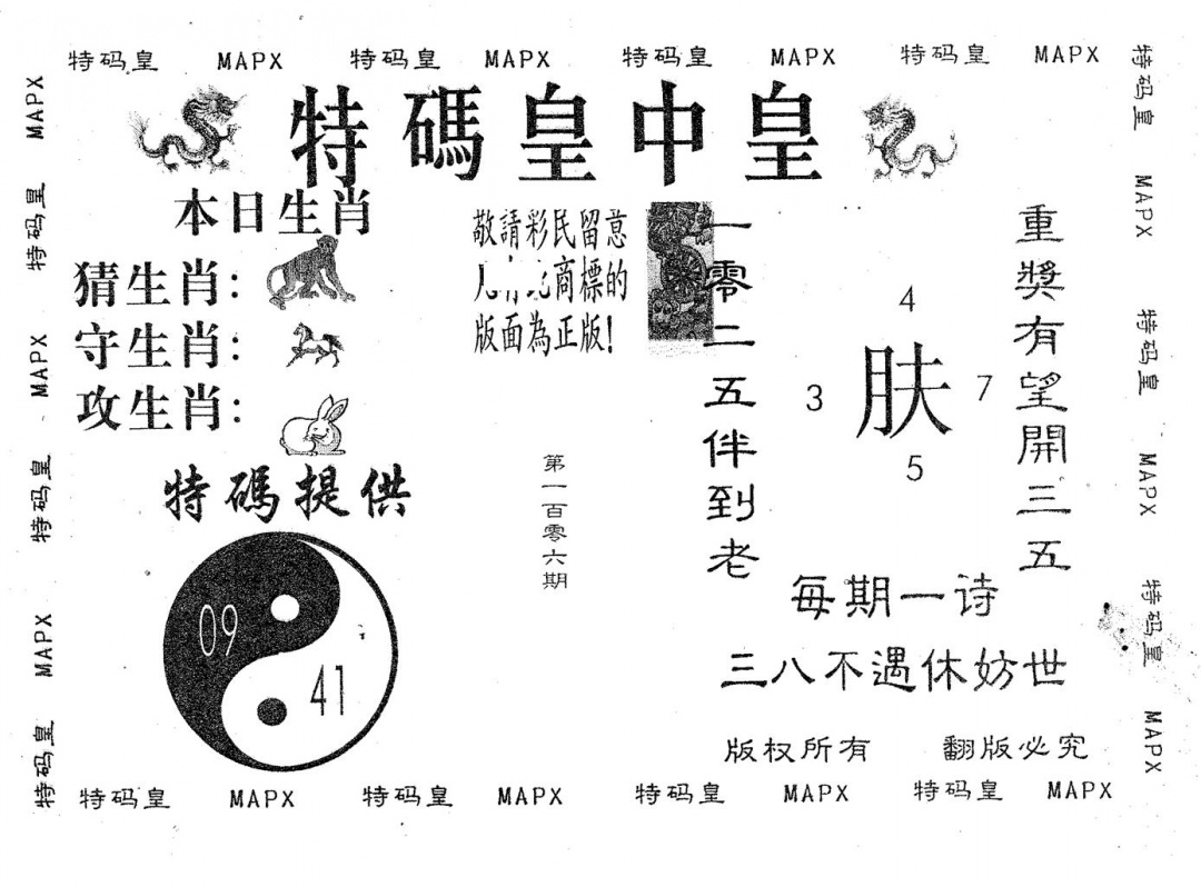 六合彩106期皇中皇B(黑白)
