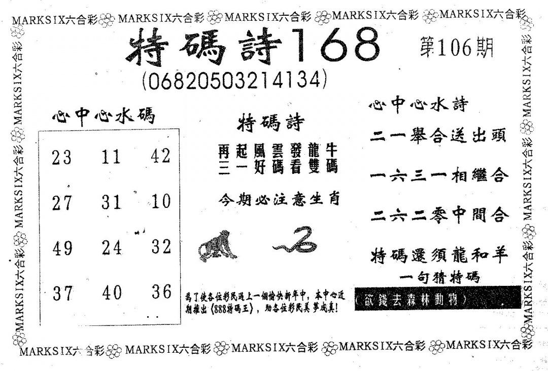 六合彩106期特码诗168(黑白)