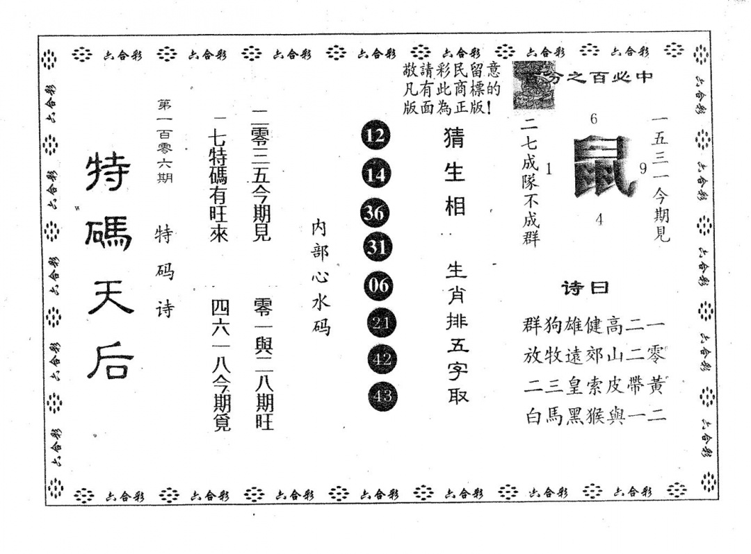 六合彩106期特码天后A(黑白)