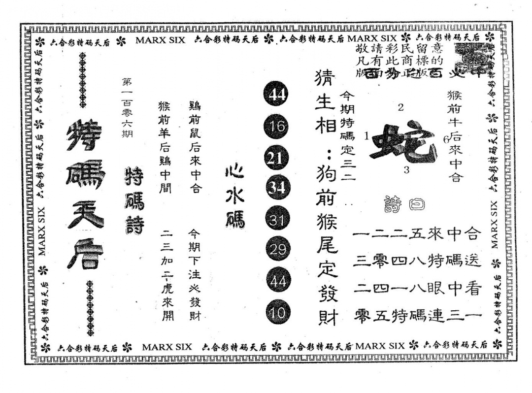 六合彩106期特码天后B(黑白)