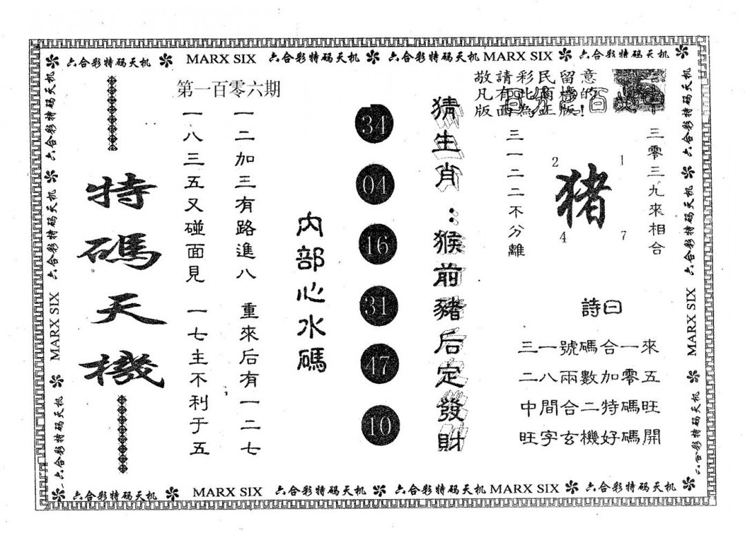 六合彩106期特码天机(黑白)