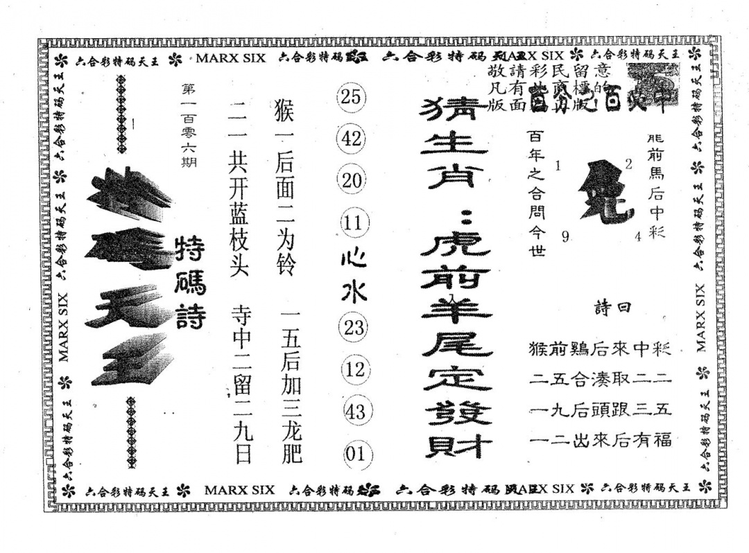 六合彩106期天码天王(黑白)
