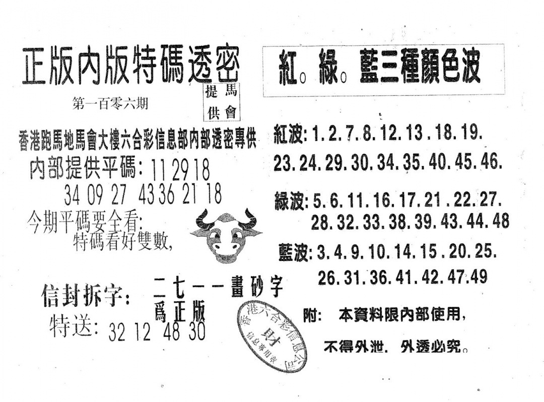 六合彩106期特码透密A(黑白)
