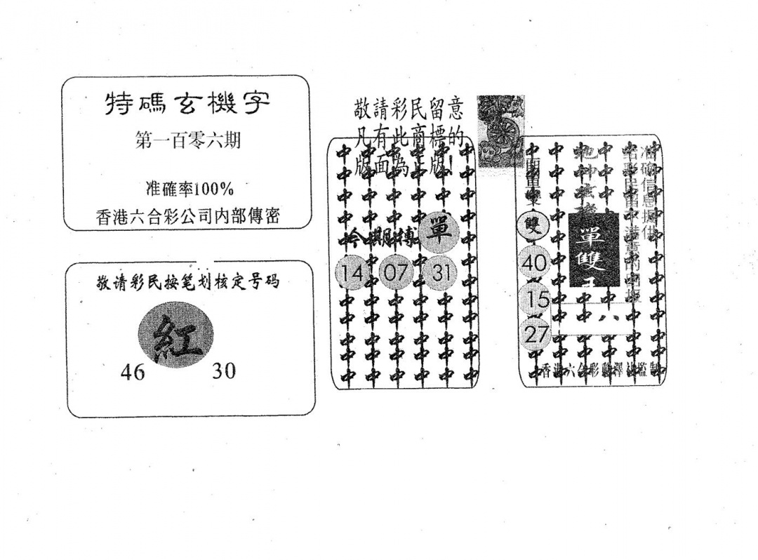 六合彩106期特码玄机字(黑白)