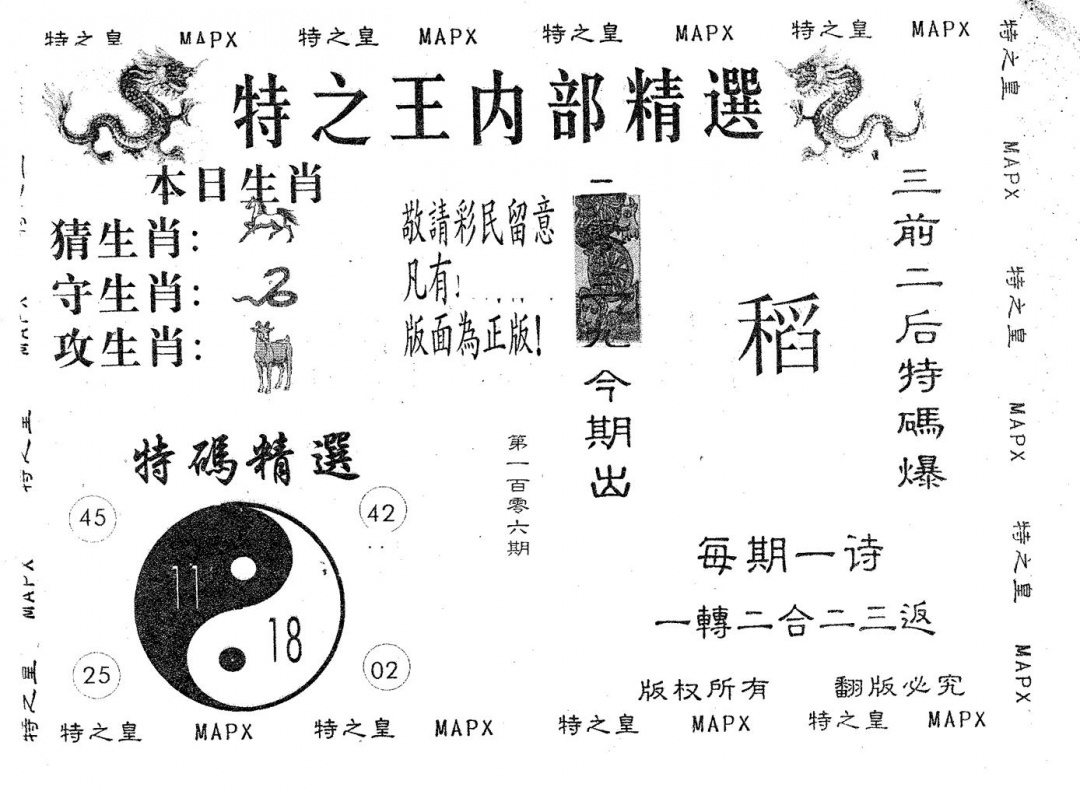六合彩106期内部精选(黑白)