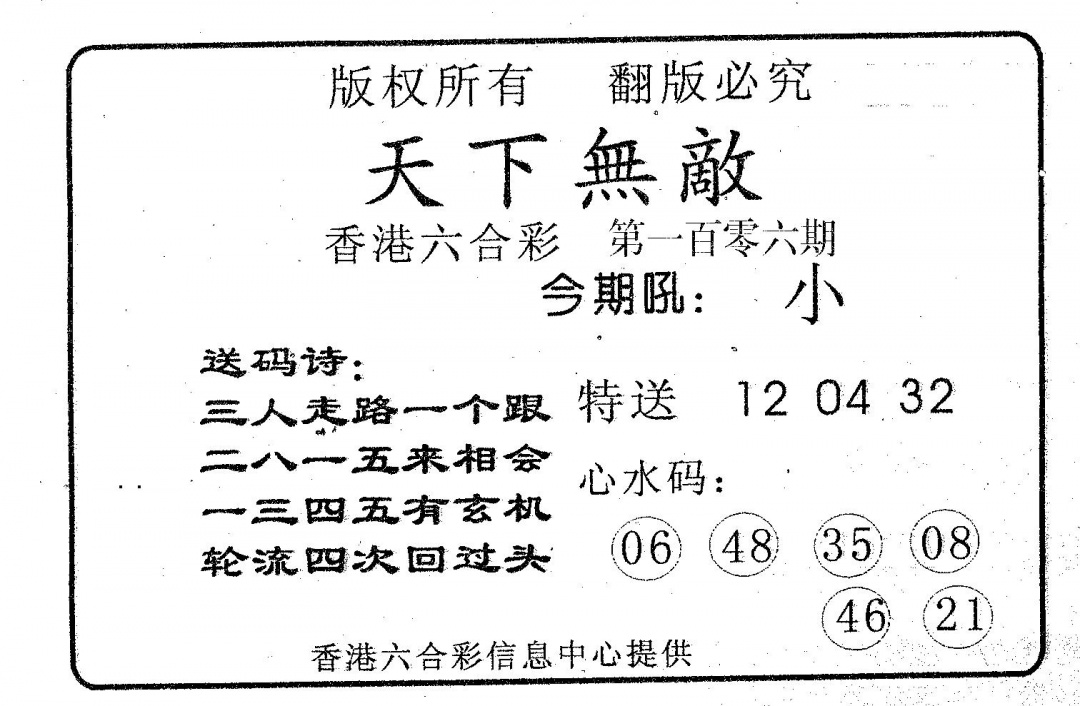 六合彩106期天下无敌(黑白)