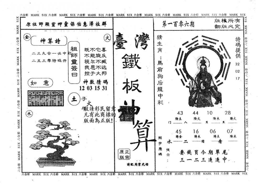 六合彩106期铁板神算(黑白)