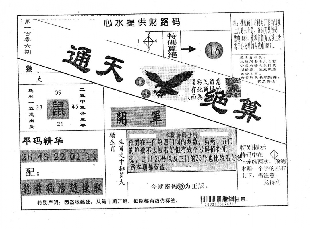 六合彩106期通天绝算B(黑白)