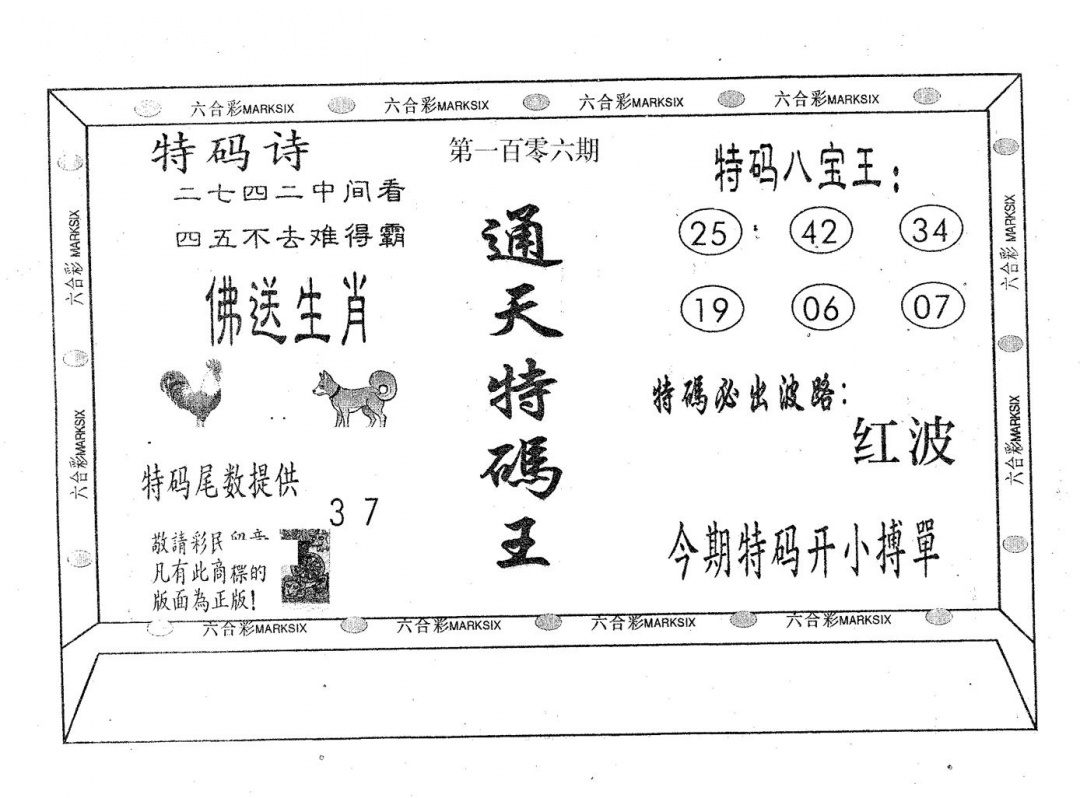 六合彩106期通天特码王(黑白)
