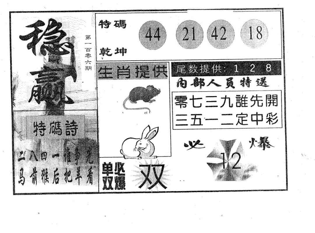 六合彩106期稳赢(黑白)