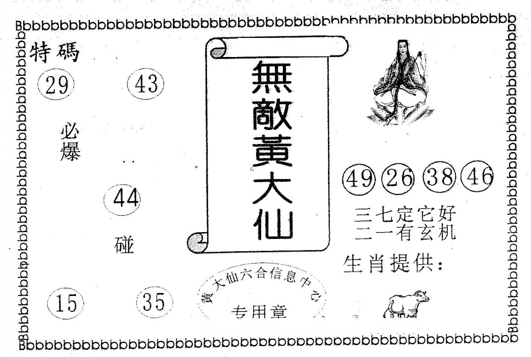 六合彩106期无敌黄大仙(黑白)
