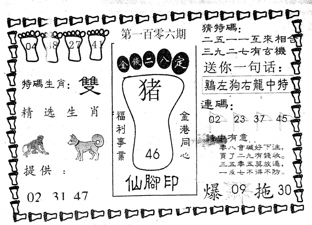 六合彩106期仙脚印(黑白)