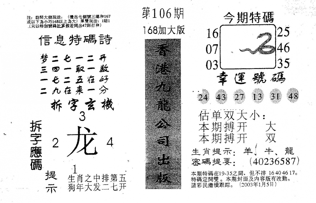 六合彩106期168加大版(黑白)
