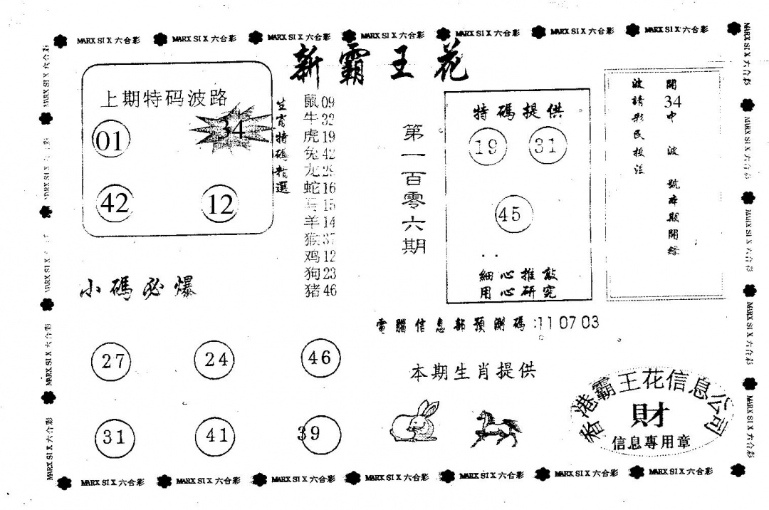 六合彩106期新霸王花(黑白)