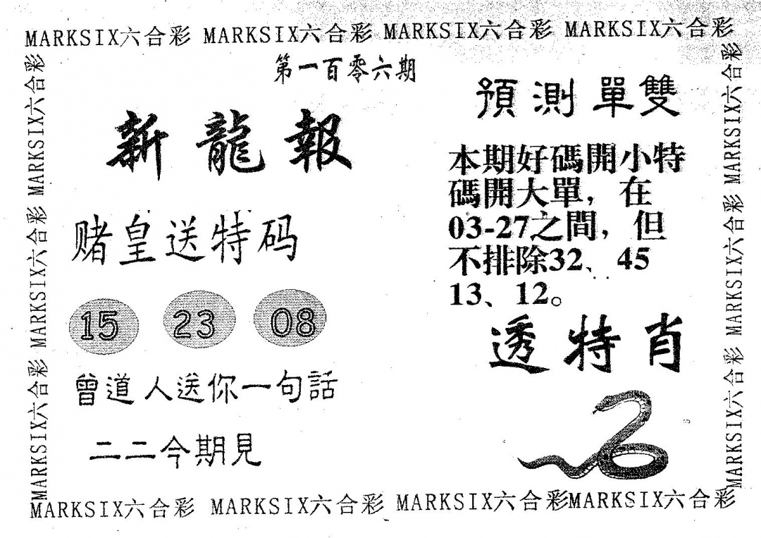 六合彩106期新龙报(黑白)