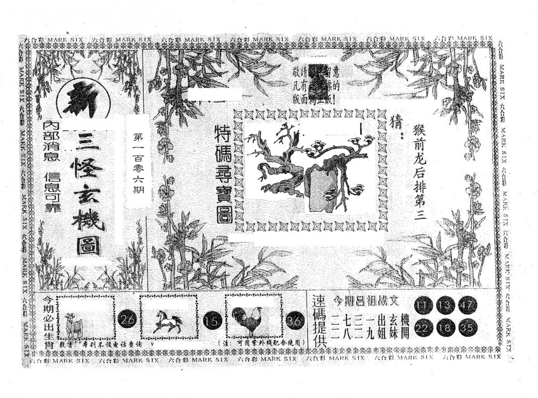 六合彩106期新三怪(黑白)