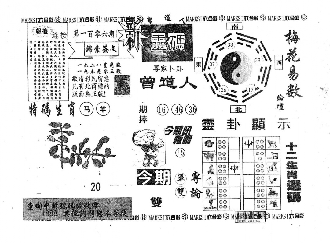六合彩106期新灵码(黑白)