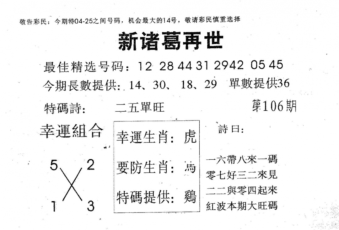 六合彩106期新诸葛(黑白)