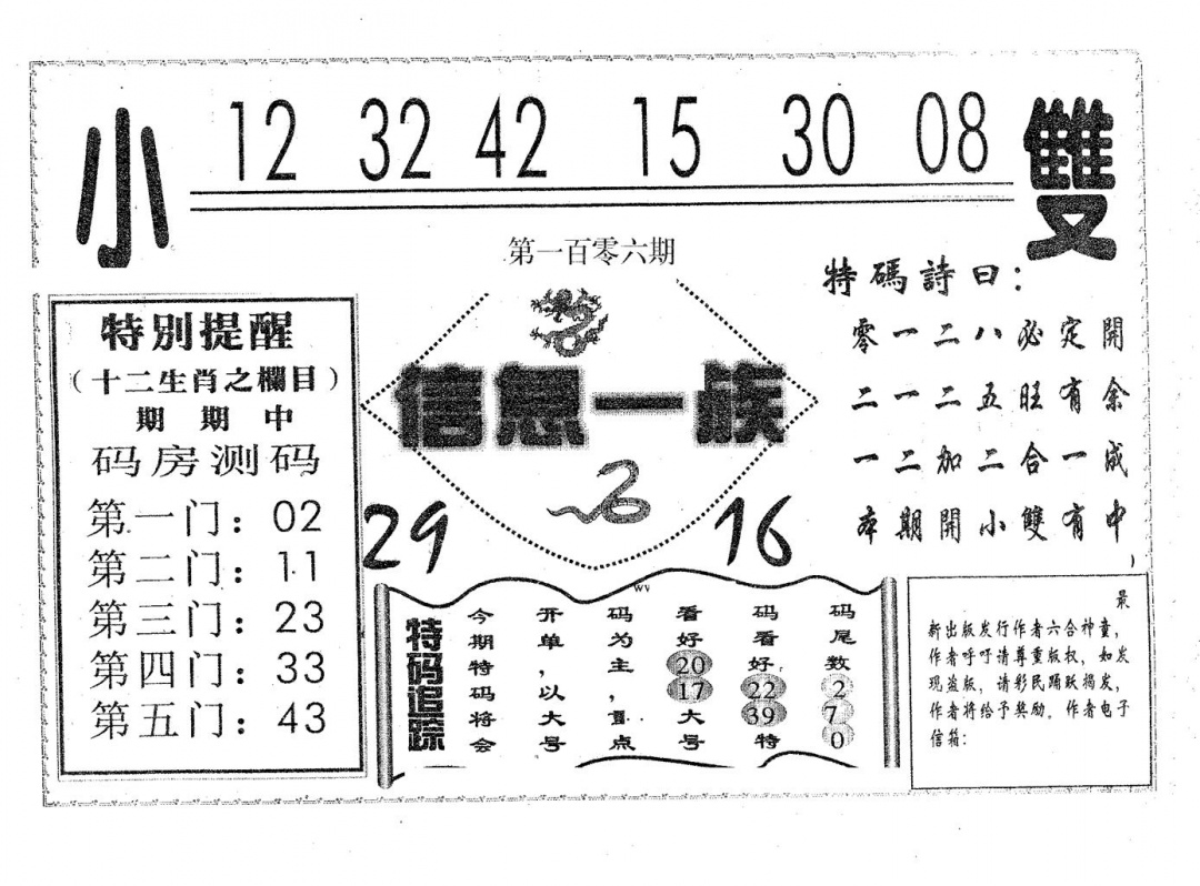 六合彩106期信息一族(黑白)