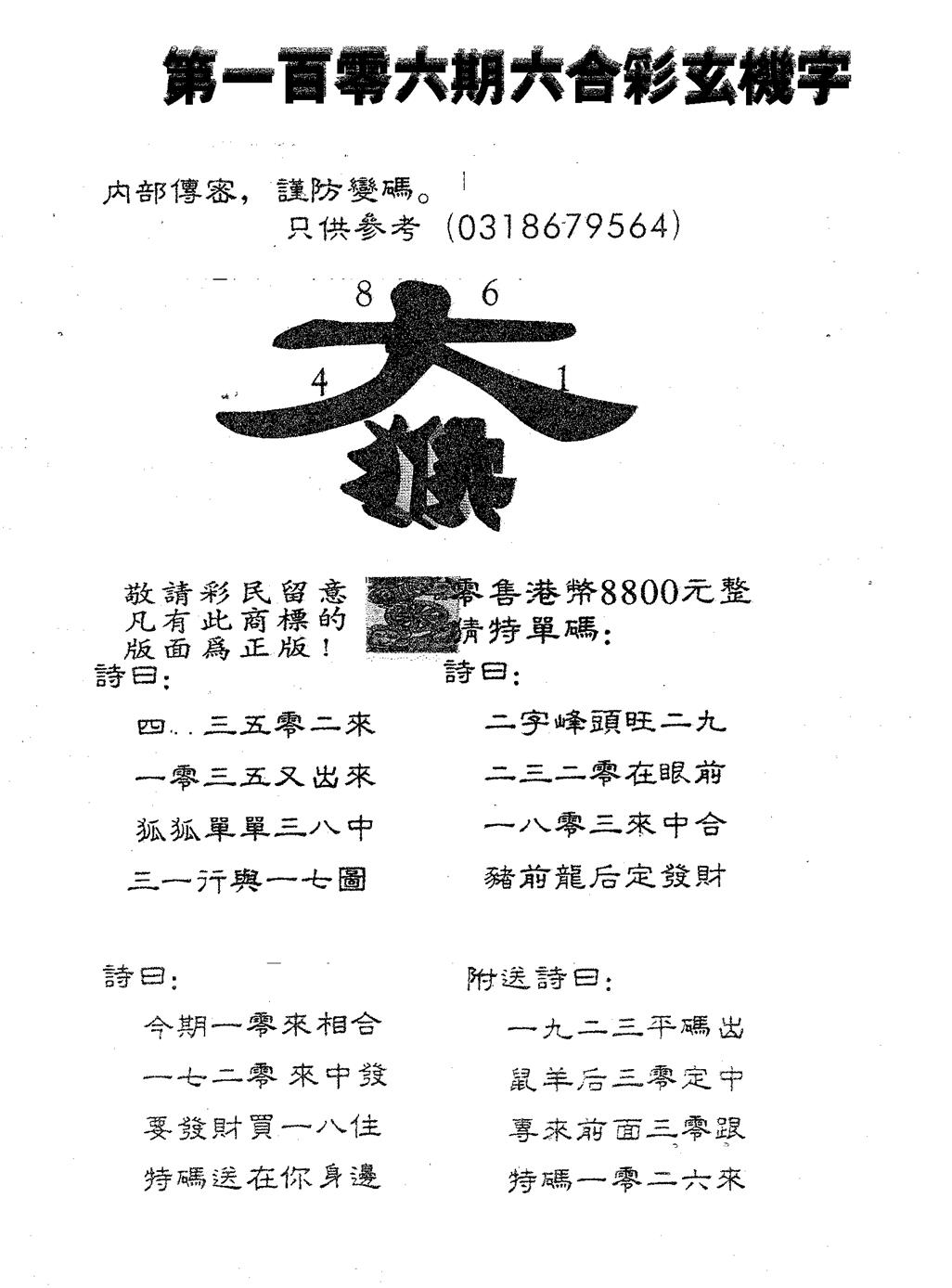 六合彩106期玄机字8800(黑白)