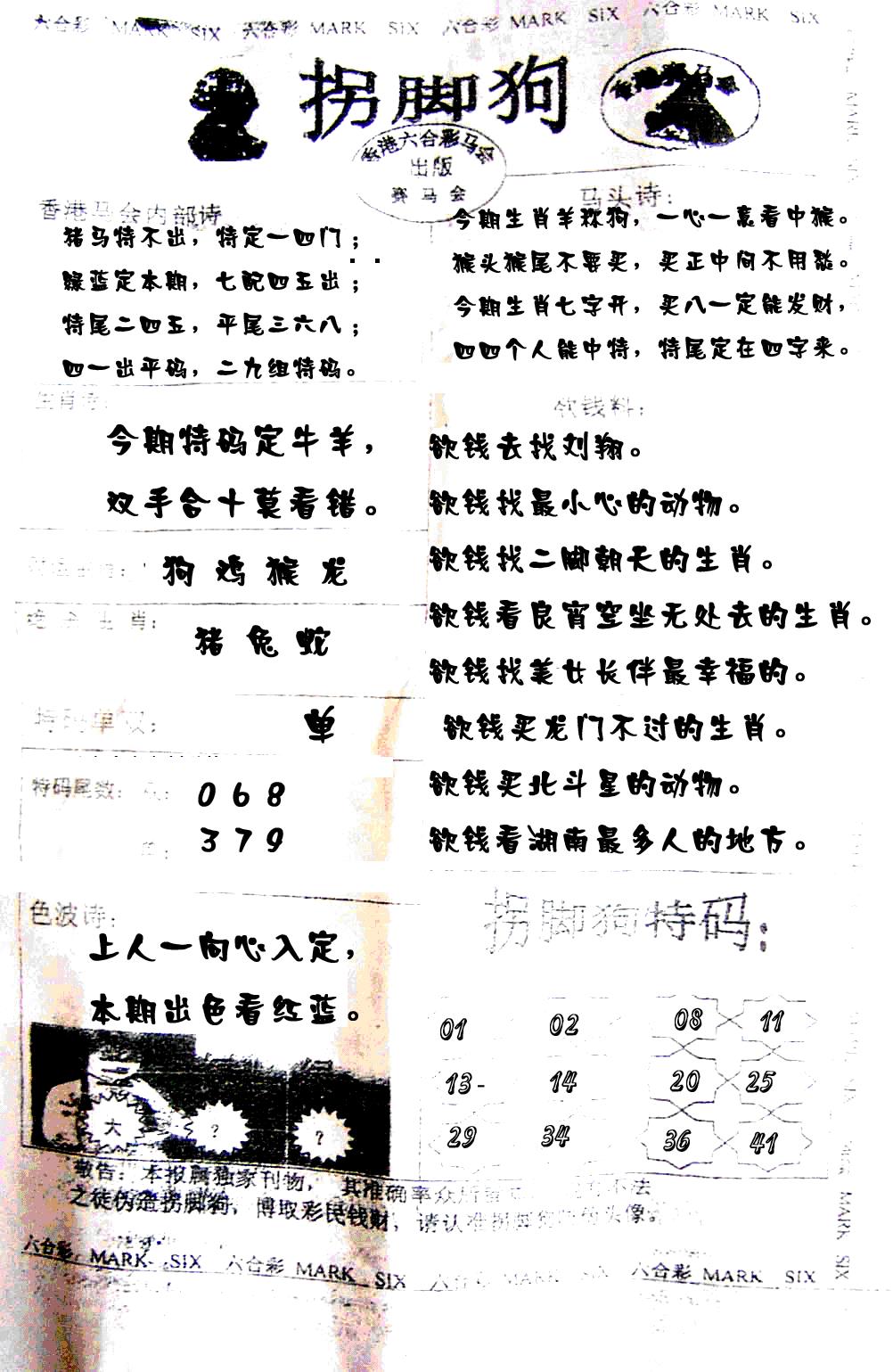 六合彩106期拐脚狗(黑白)