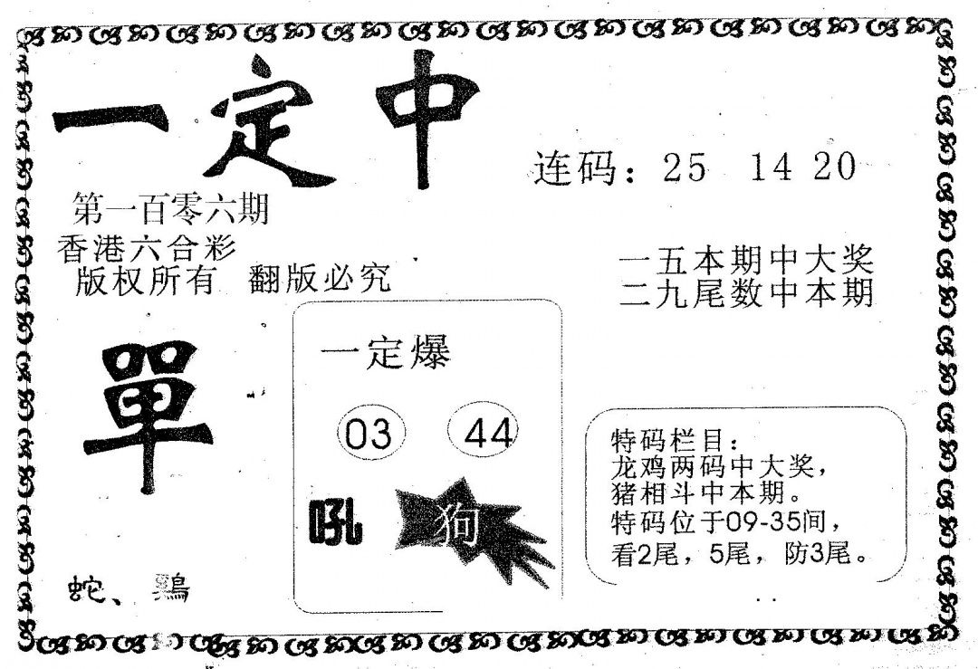 六合彩106期一定中(黑白)