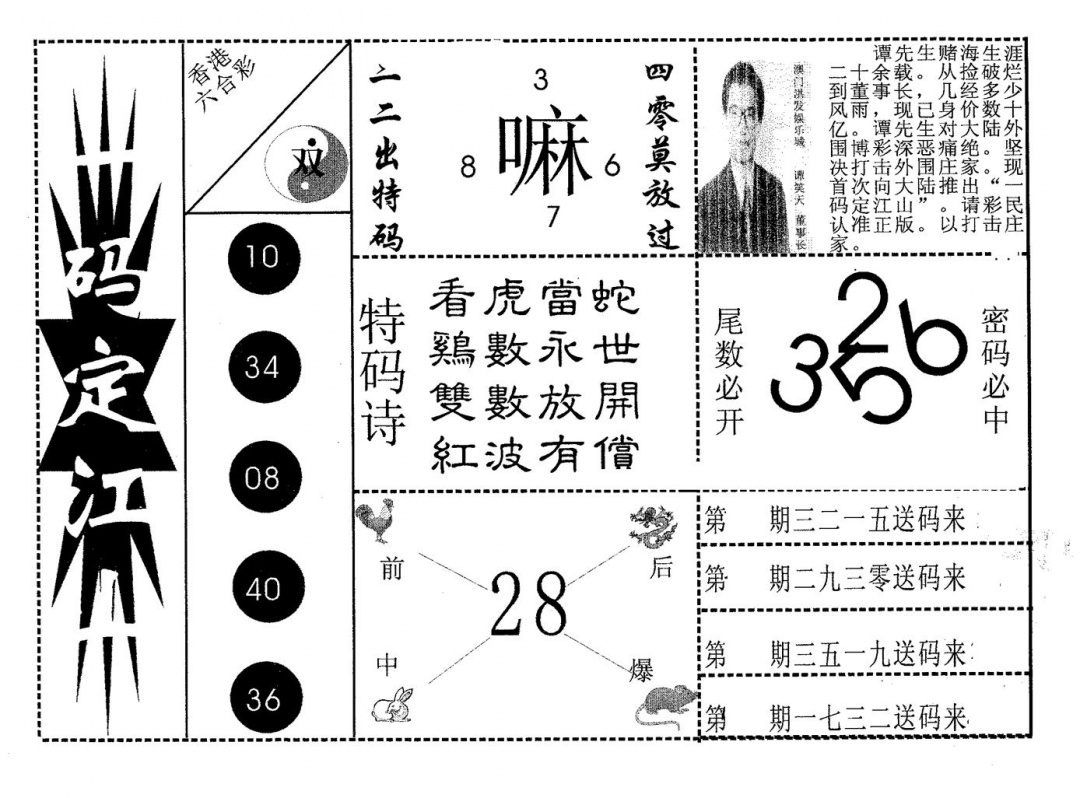 六合彩106期一码定江山(黑白)
