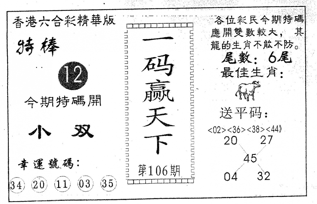 六合彩106期一码赢天下(黑白)