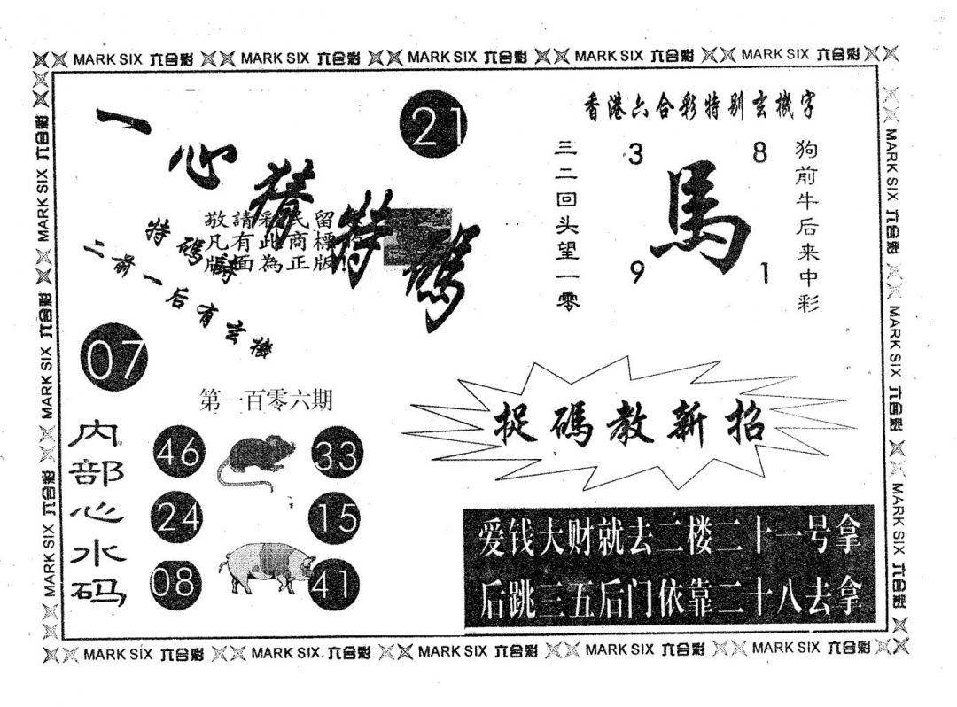 六合彩106期一心猜特码(黑白)