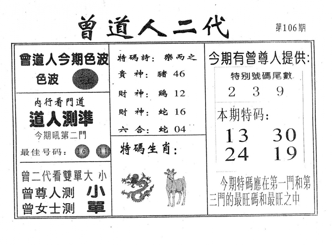 六合彩106期曾二代(黑白)