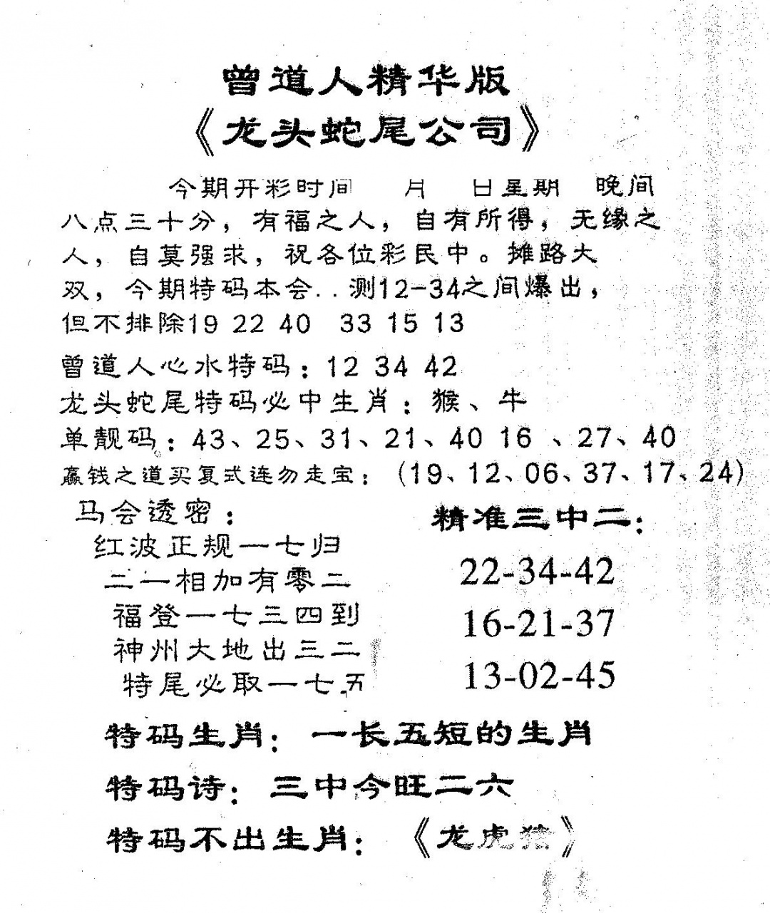 六合彩106期龙蛇精华(黑白)