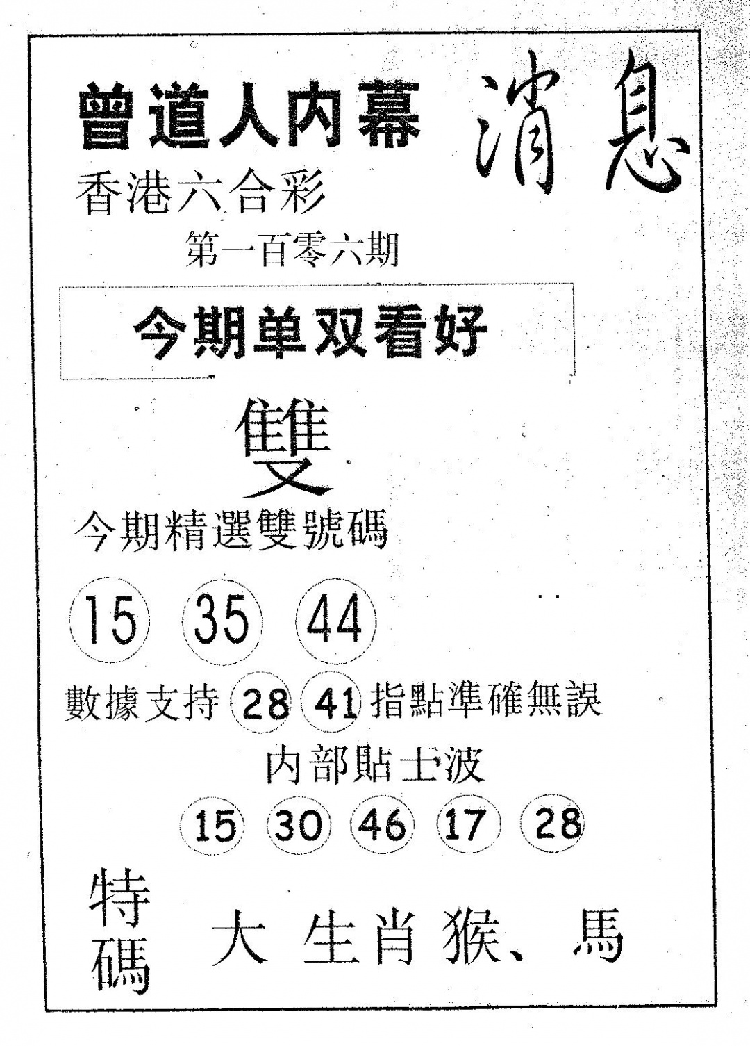 六合彩106期内幕消息(黑白)