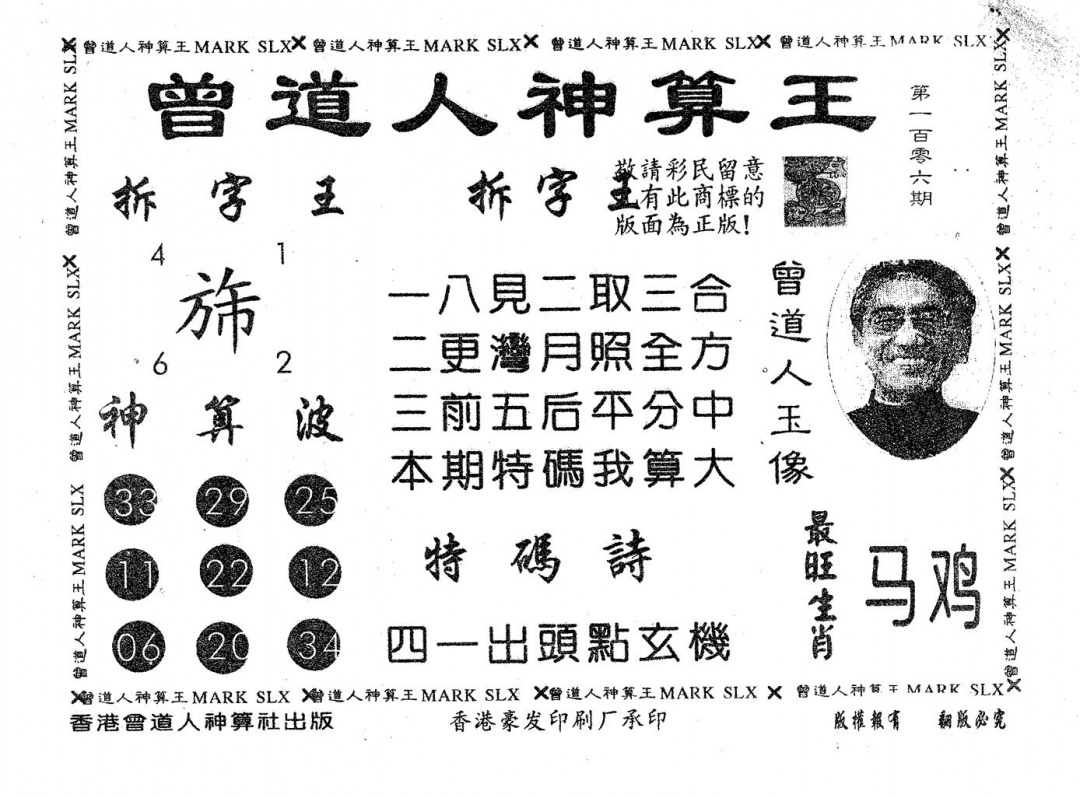 六合彩106期曾道人神算王(黑白)