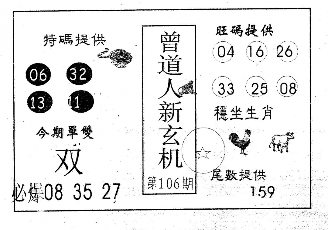 六合彩106期曾新玄机(黑白)