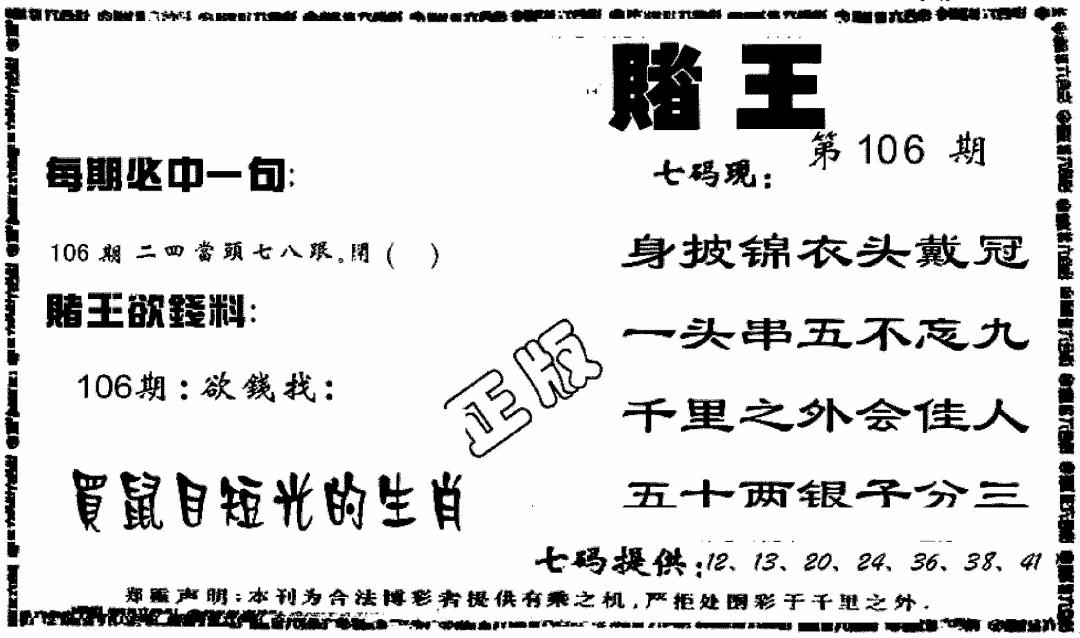 六合彩106期香港赌王(黑白)