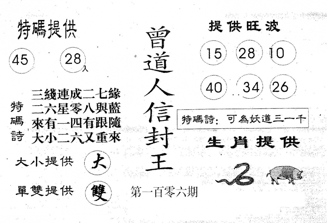 六合彩106期曾信封王(黑白)