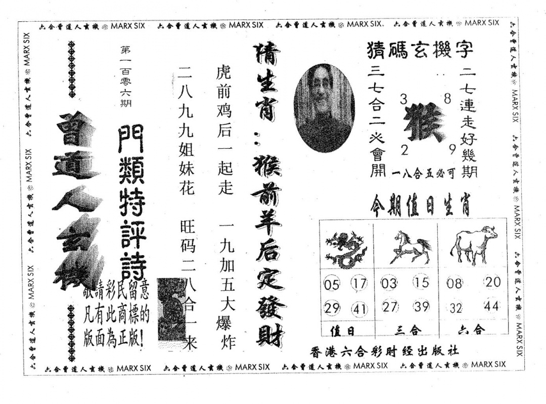 六合彩106期曾玄机(黑白)