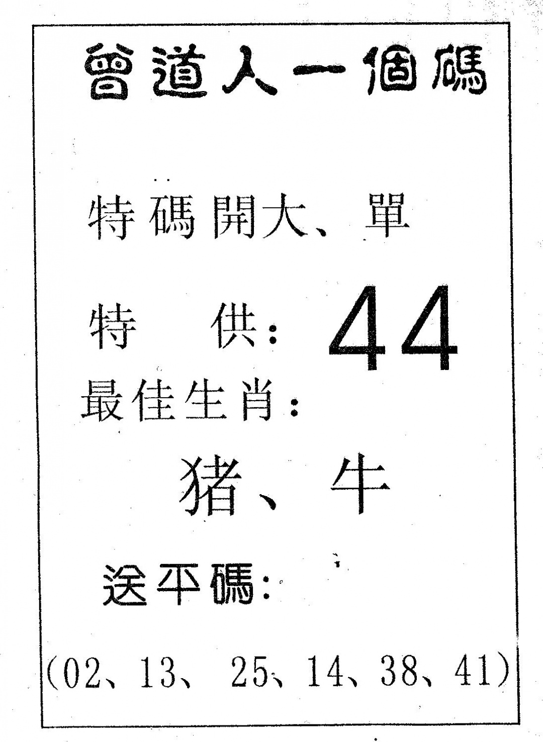 六合彩106期曾一个码(黑白)