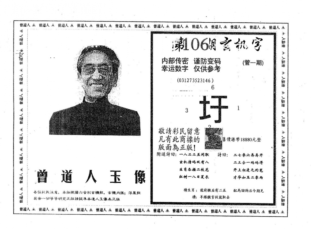 六合彩106期曾道人玉像A(黑白)