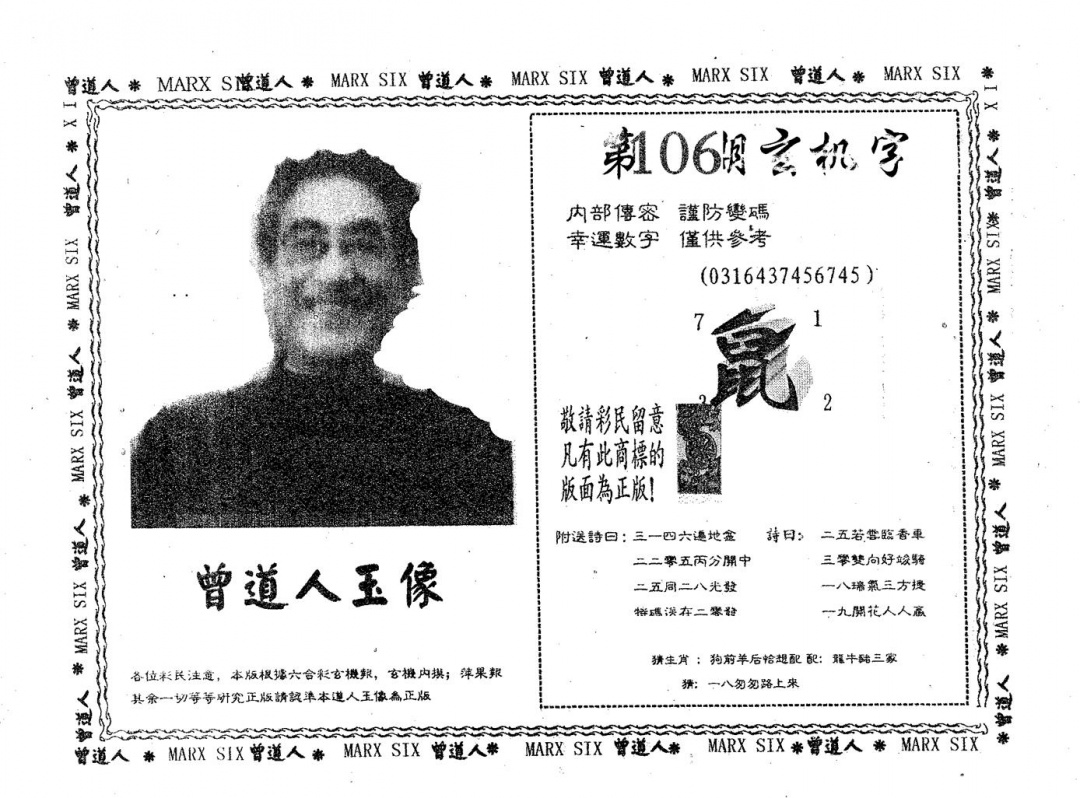 六合彩106期曾道人玉像B(黑白)