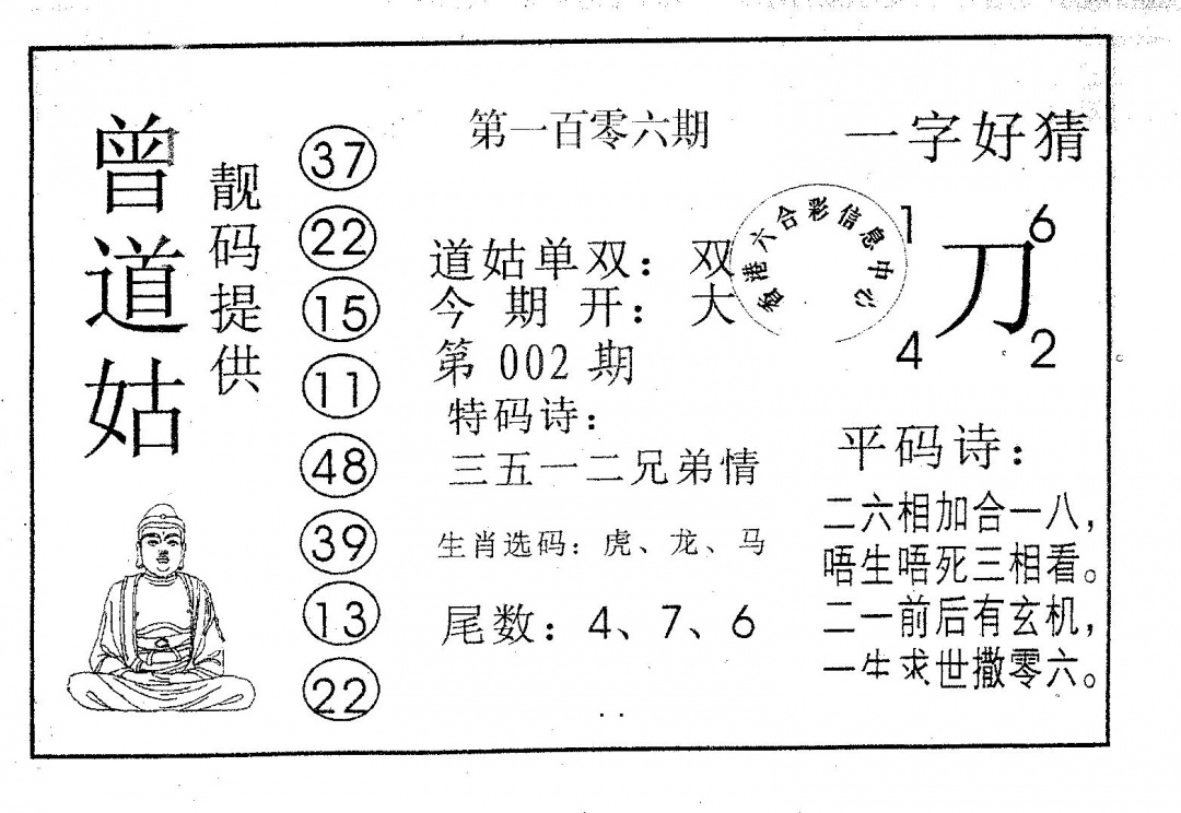 六合彩106期曾道姑(黑白)